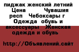 пиджак женский летний › Цена ­ 350 - Чувашия респ., Чебоксары г. Одежда, обувь и аксессуары » Женская одежда и обувь   
